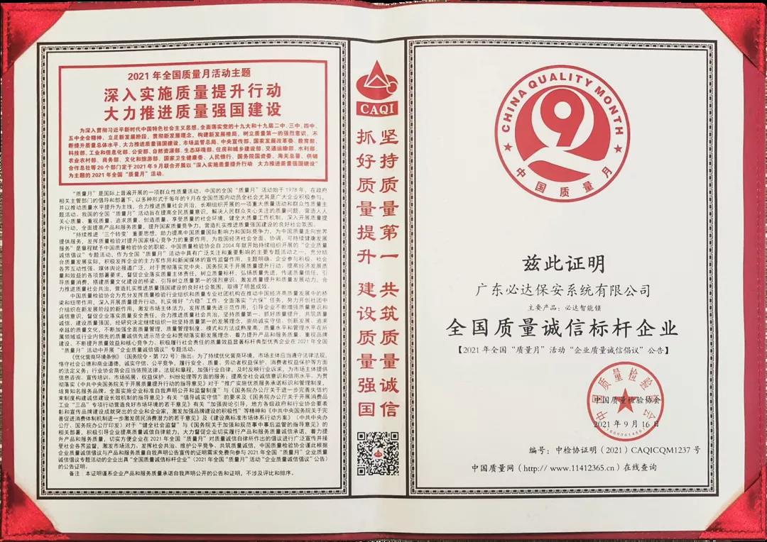 必達榮獲“全國質(zhì)量誠信標(biāo)桿企業(yè)”稱號