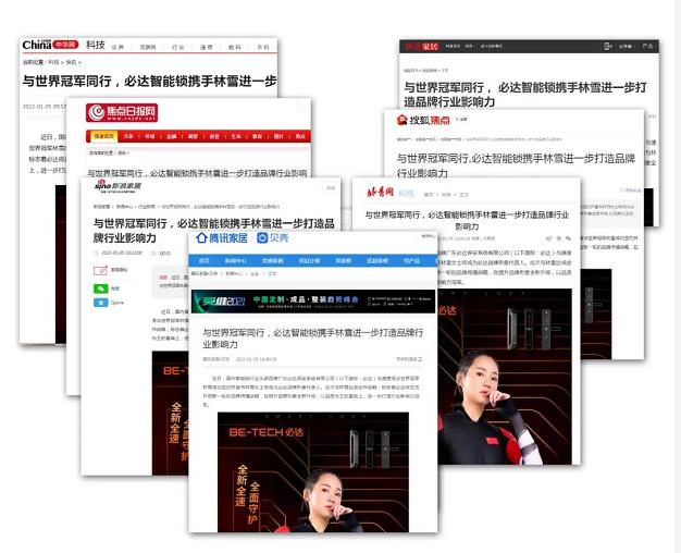 品牌聚焦 | 冠軍代言人重磅官宣，必達(dá)獲多家主流媒體關(guān)注報(bào)道！