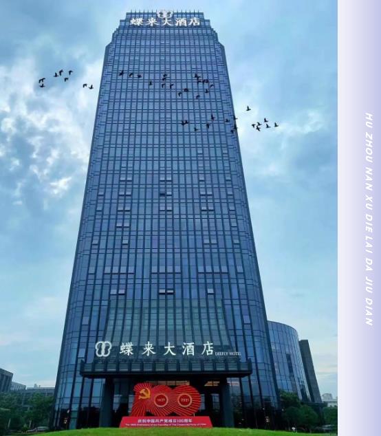 合作案例 | 必達(dá)攜手湖州南潯蝶來大酒店，邀您一起“潯”憶江南，開啟美好之旅！