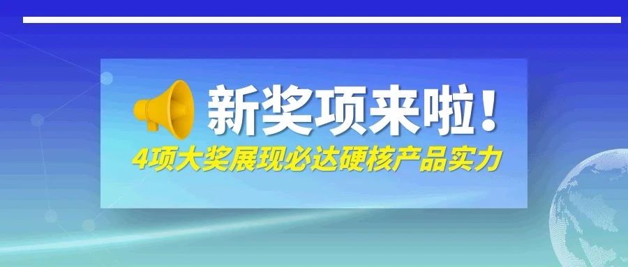 剛剛！必達一口氣抱回來四個獎，它們是……
