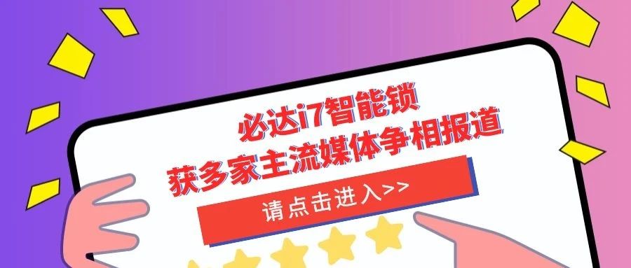 優(yōu)秀！必達i7智能鎖獲多家主流媒體爭相報道