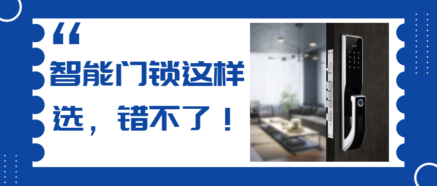 挑剔的人，是怎么挑選智能門鎖的？