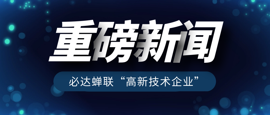 重磅！必達(dá)再獲“高新技術(shù)企業(yè)”認(rèn)定