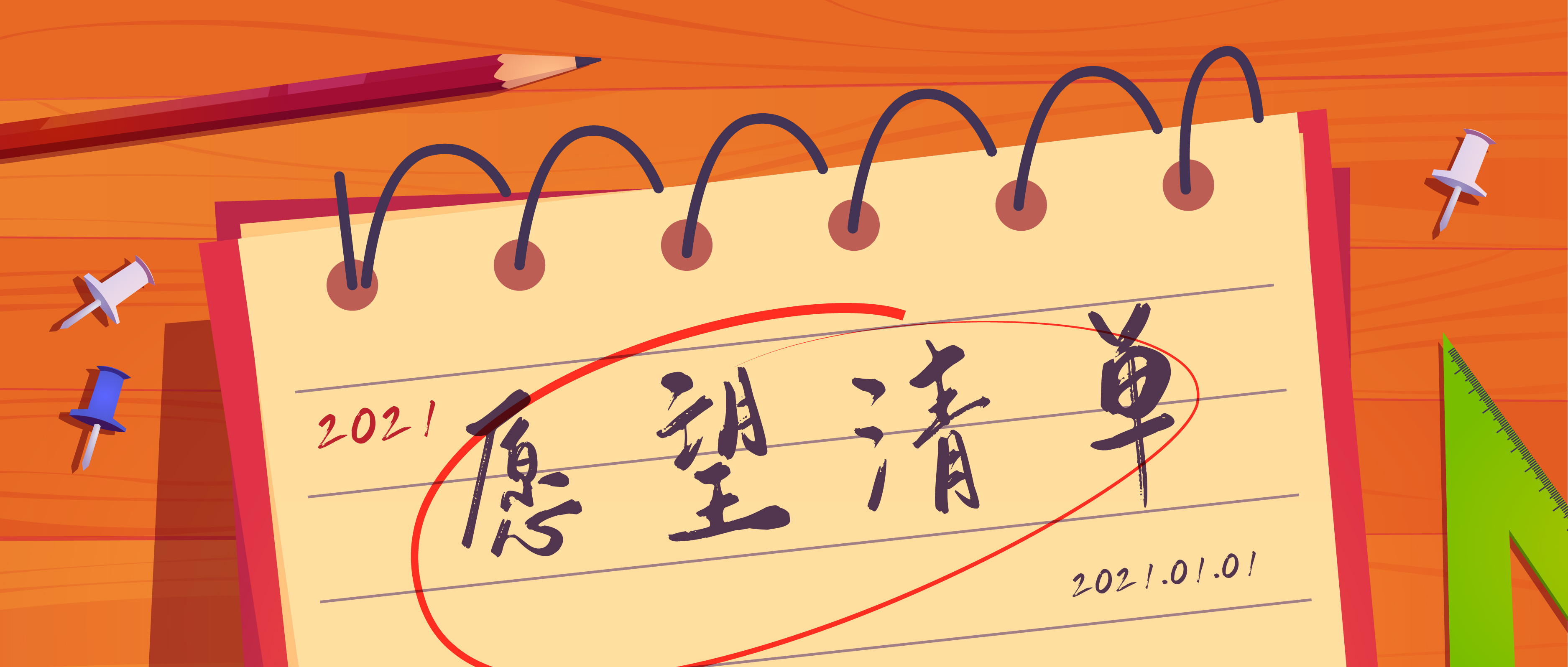 你的2021年愿望清單，有沒有我？