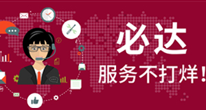 2021春節(jié)期間，必達(dá)服務(wù)不打烊！
