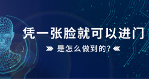 憑一張臉就可以進門，是怎么做到的？