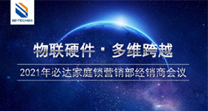 物聯(lián)硬件·多維跨域——4月24日必達(dá)家庭工程經(jīng)銷商會議即將舉辦！