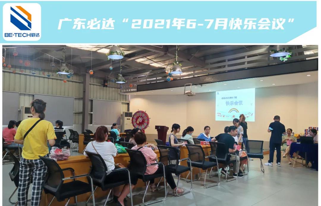 一路耕耘，一路收獲--廣東必達(dá)“2021年6-7月快樂(lè)會(huì)議”圓滿成功！
