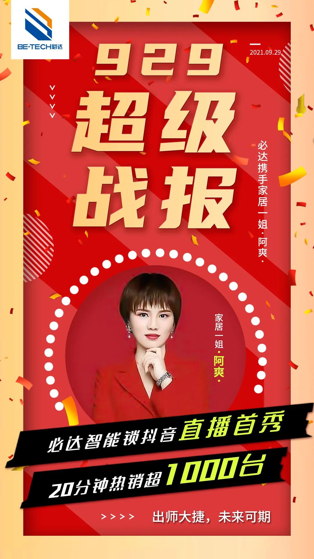 喜報 | 必達(dá)智能鎖抖音直播首秀重磅來襲！20分鐘賣出1000套智能鎖