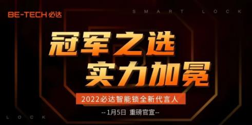 冠軍之選，必達(dá)2022年全新代言人即將官宣！