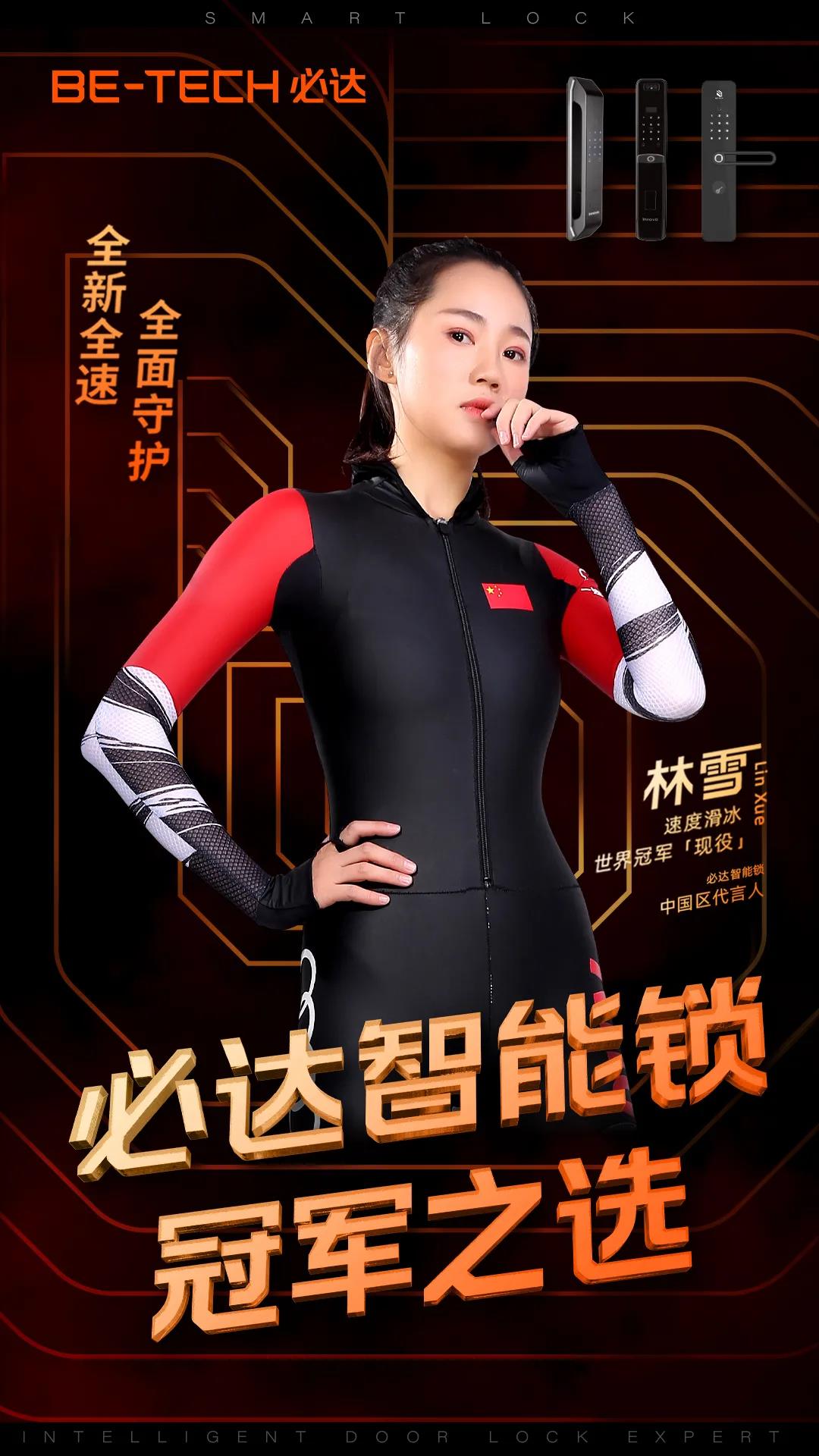 官宣 | “必達(dá)智能鎖”攜手速滑世界冠軍林雪，全新啟航，全力加速！