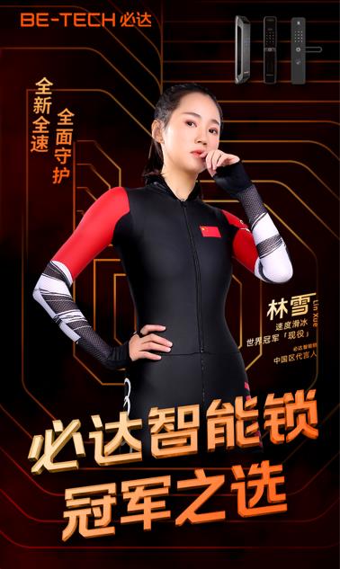 與世界冠軍同行，必達智能鎖攜手林雪進一步打造品牌行業(yè)影響力