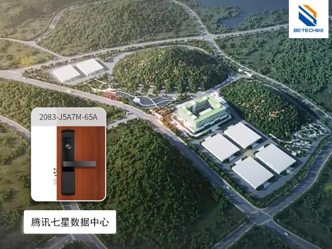 智能守護，與高科技同行，必達智能鎖為騰訊貴安七星數(shù)據(jù)中心的安全保駕護航！